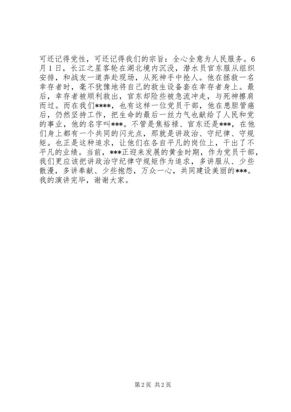 “讲政治守纪律守规矩”获奖演讲稿范文_第2页