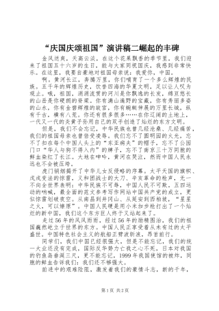 “庆国庆颂祖国”演讲稿范文二崛起的丰碑