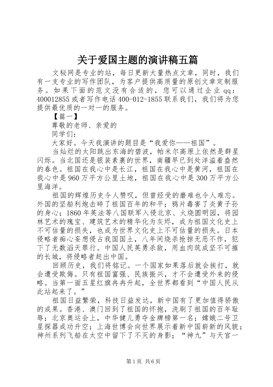 关于爱国主题的演讲稿范文五篇_第1页