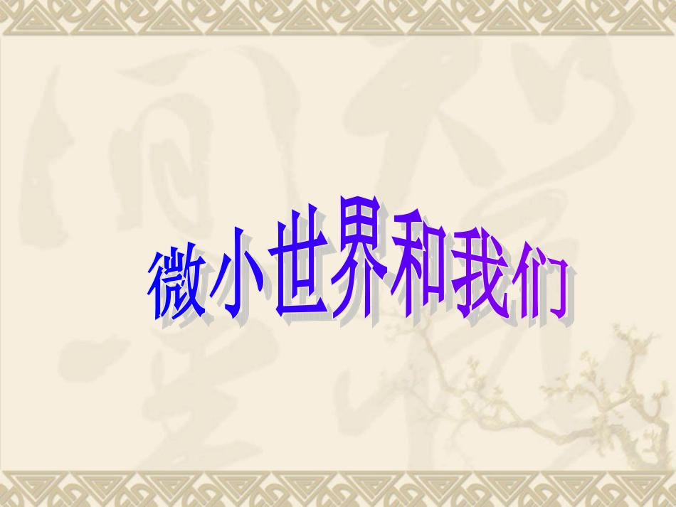 微小世界和我们_第1页