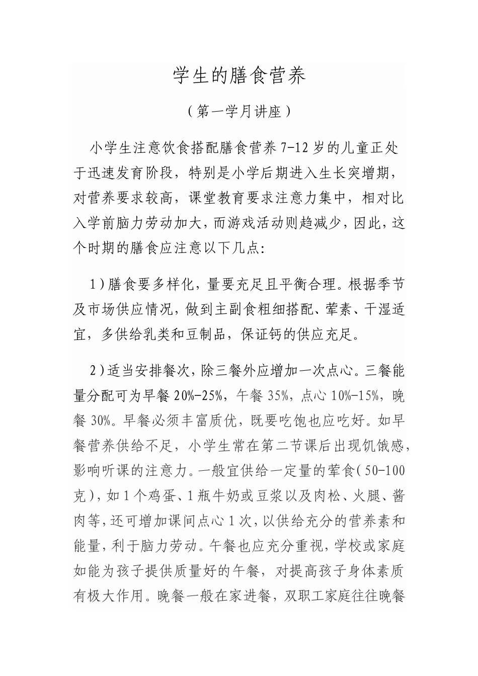 学生的膳食营养_第1页
