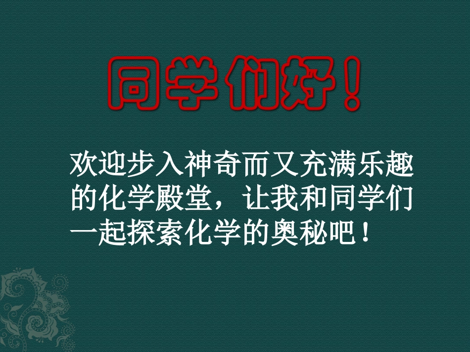 奇妙的化学课件_第1页