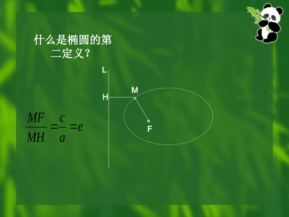 椭圆的第二定义_第3页