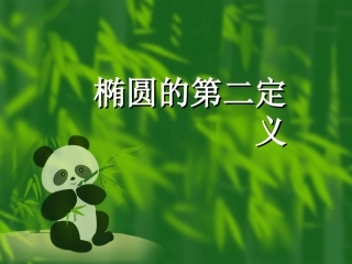 椭圆的第二定义