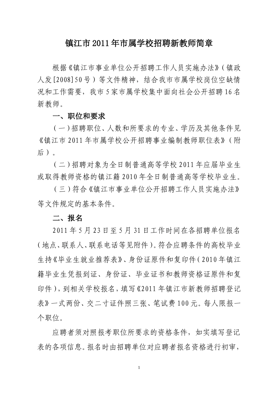 镇江市2011年市属学校招聘新教师简章_第1页