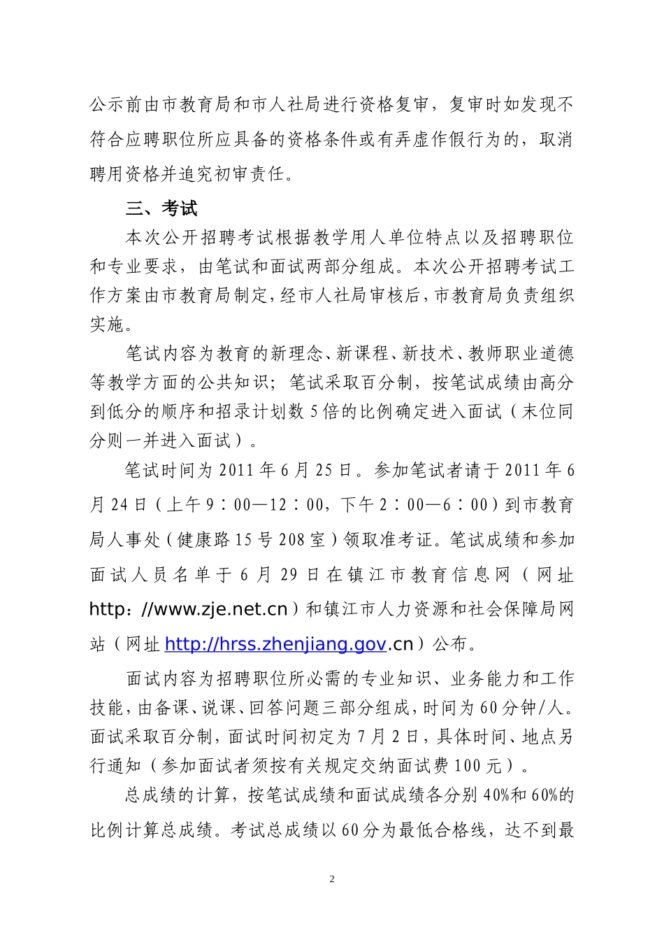 镇江市2011年市属学校招聘新教师简章_第2页