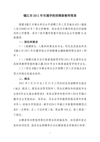 镇江市2011年市属学校招聘新教师简章