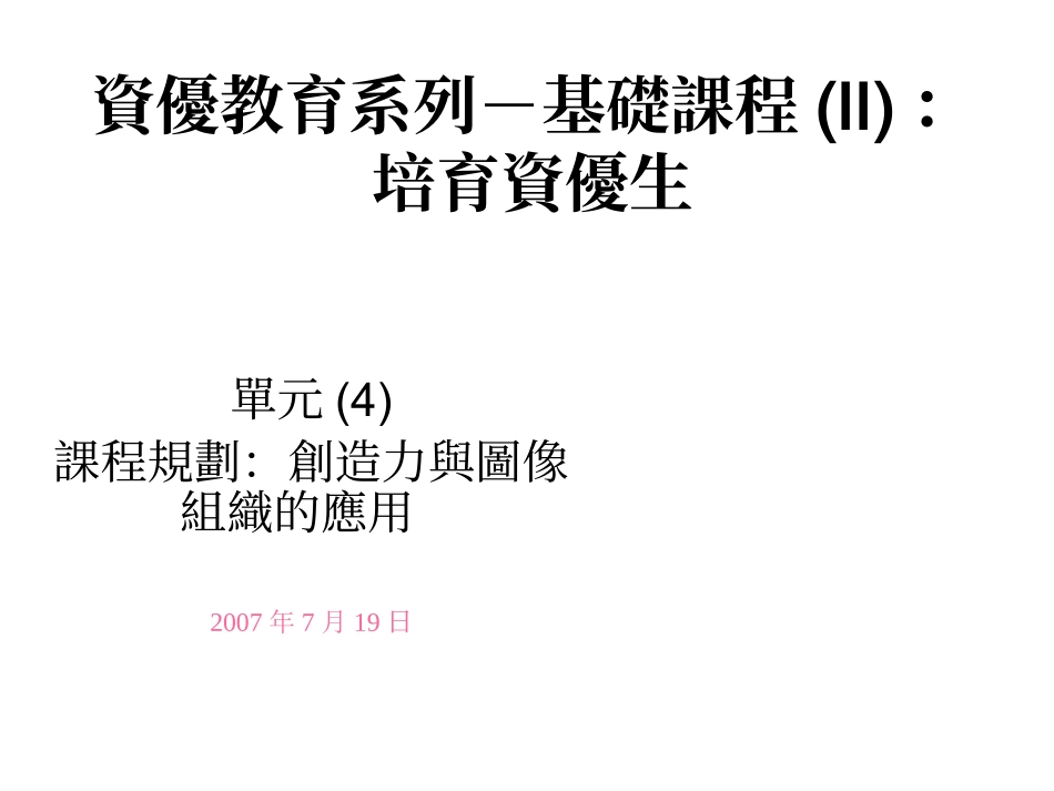 资优教育系列基础课程(ii)培育资优生_第1页
