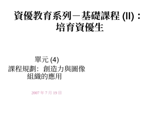 资优教育系列基础课程(ii)培育资优生