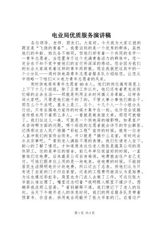 电业局优质服务讲演范文