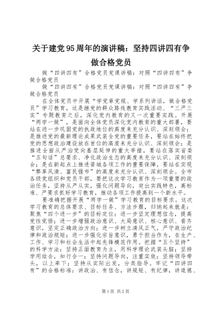 关于建党95周年的演讲致辞：坚持四讲四有争做合格党员