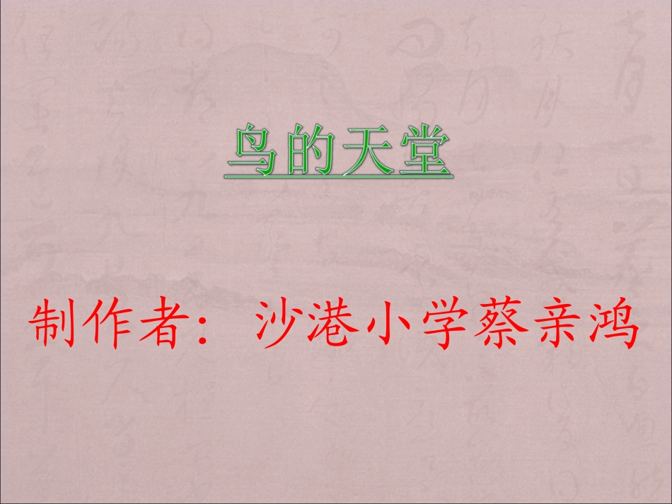课件：鸟的天堂_第1页