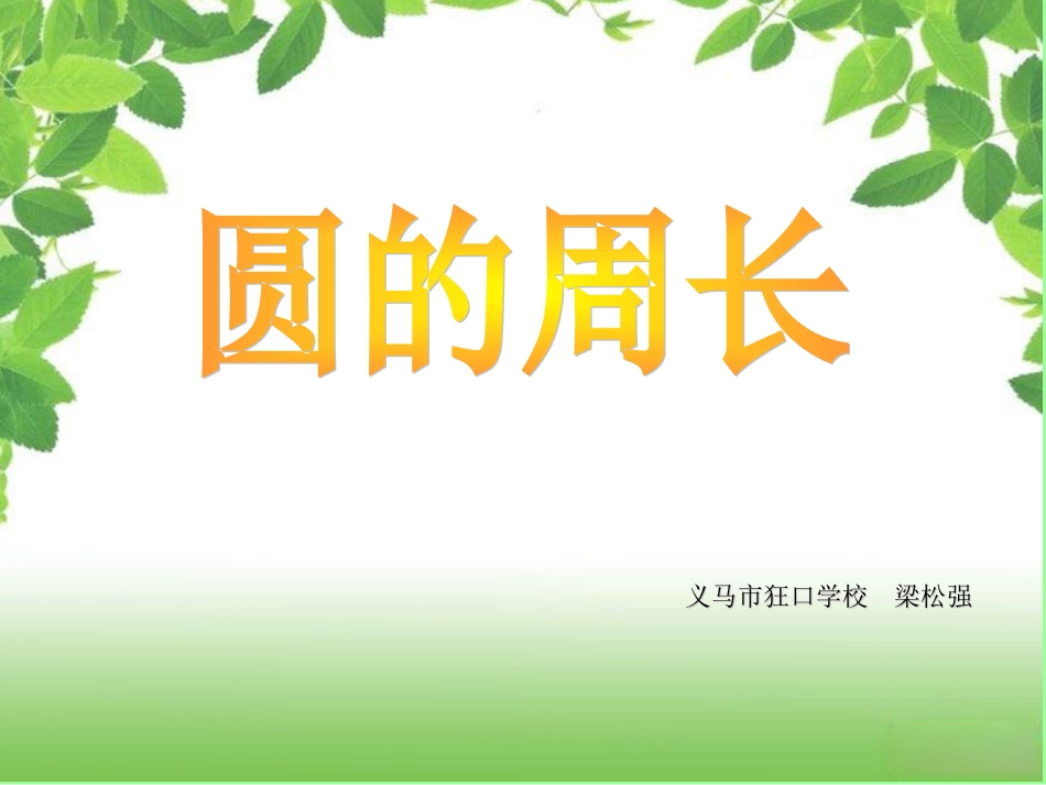 人教版圆的周长 (2)_第1页