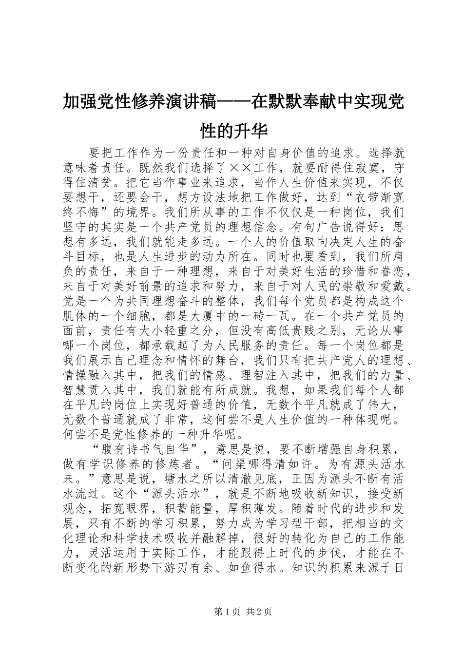 加强党性修养致辞演讲稿——在默默奉献中实现党性的升华_第1页