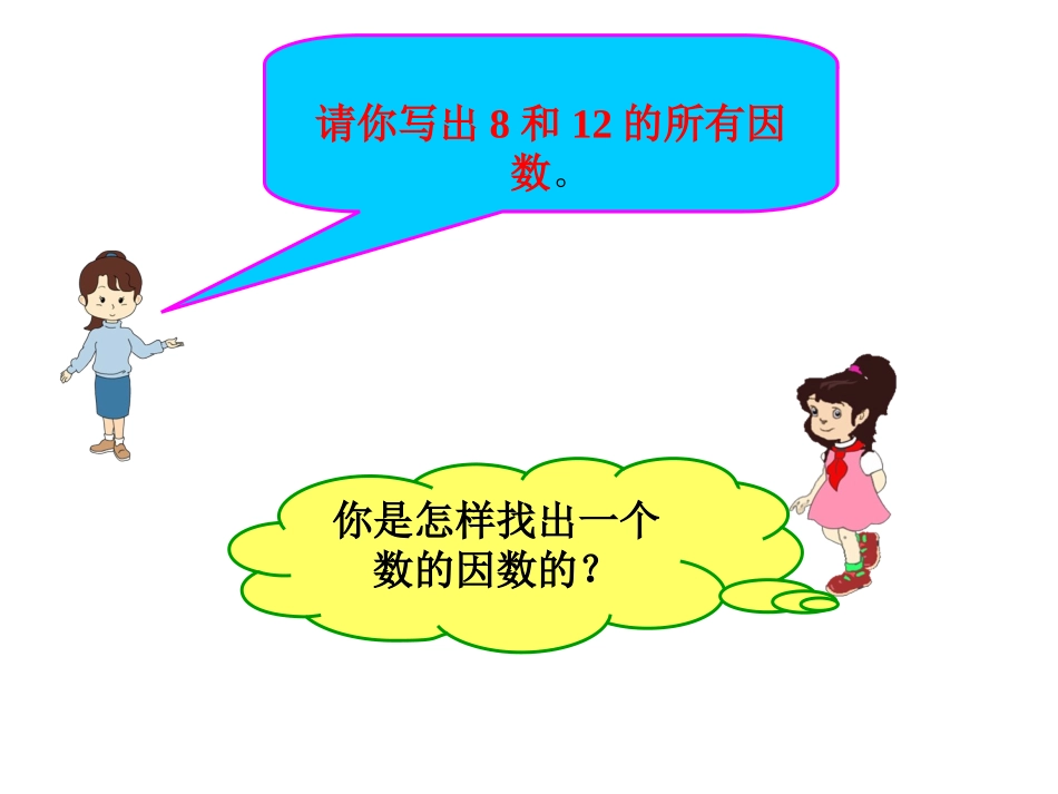 五年级数学下册_最大公因数_课件_第2页