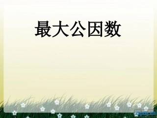 五年级数学下册_最大公因数_课件