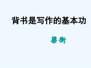 七年级语文上册 《背书是写作的基本功》课件 河大版