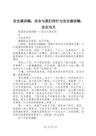 安全演讲范文：安全与我们同行与安全演讲范文：安全为天
