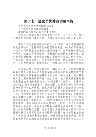 关于七一建党节优秀演讲稿范文3篇