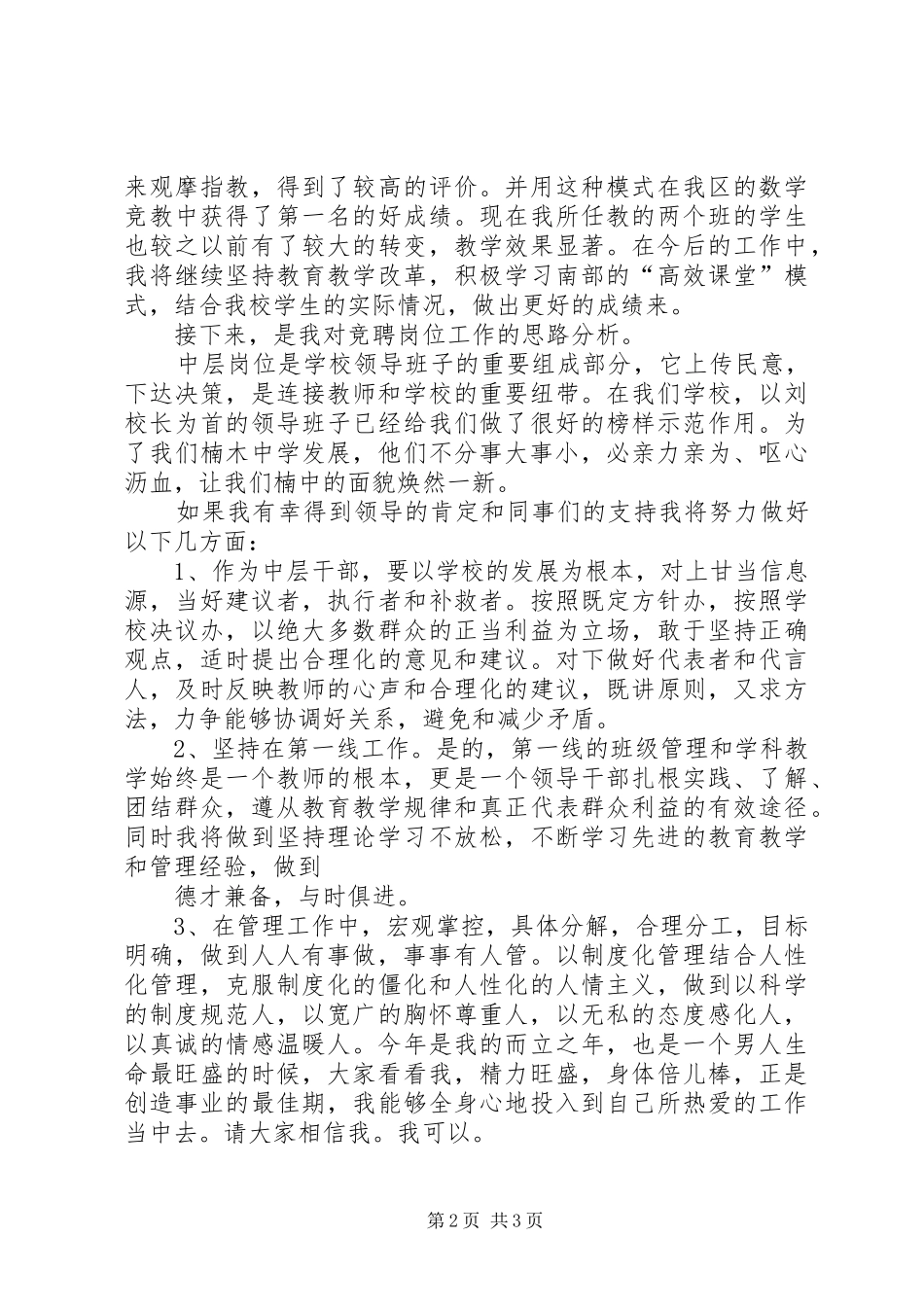 XX县区楠木中学中层副职岗位竞聘演讲稿2_第2页