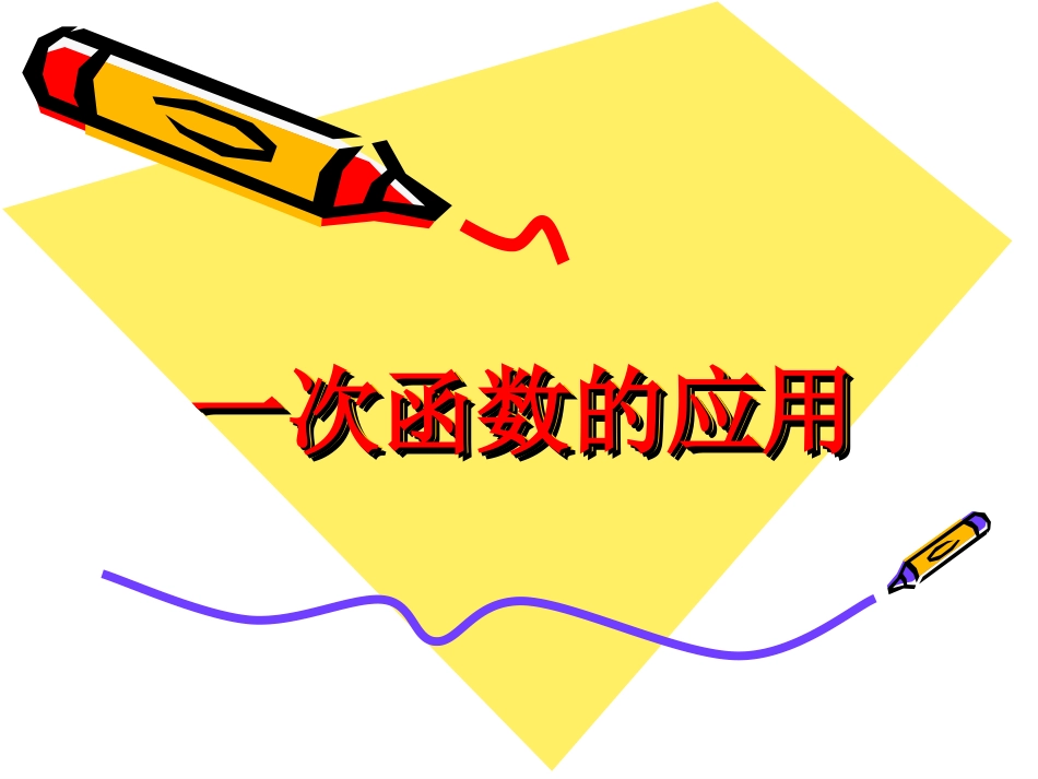 一次函数应用-副本_第1页