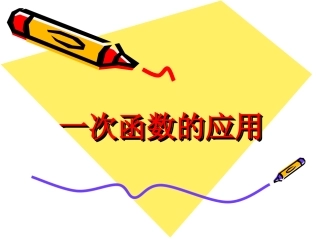 一次函数应用-副本