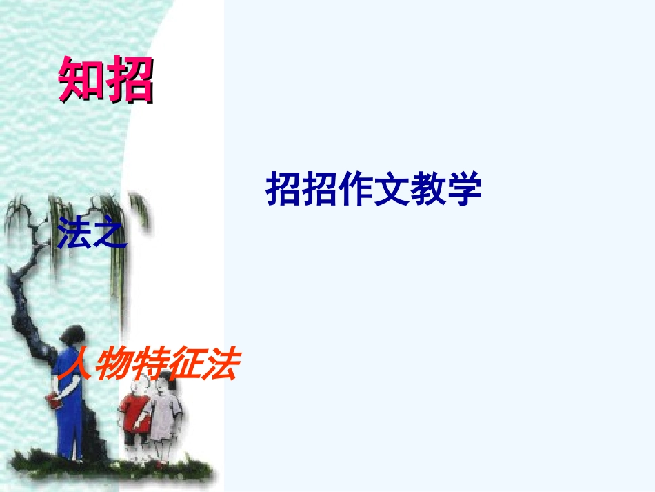 中考语文作文课件 作文教学法之人物特征法_第2页