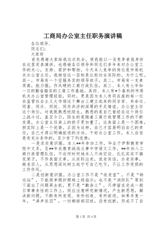 工商局办公室主任职务演讲稿(精选)