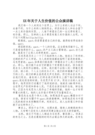 XX年关于人生价值的公众演讲稿范文