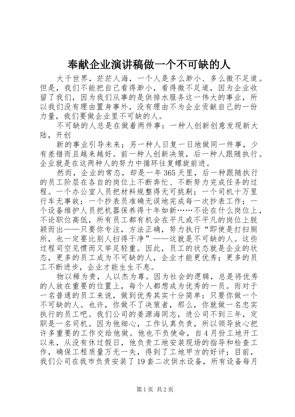 奉献企业演讲稿范文做一个不可缺的人_第1页