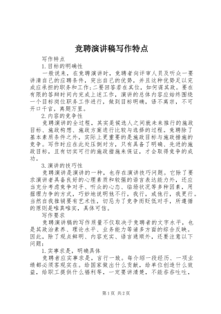 竞聘演讲稿范文写作特点
