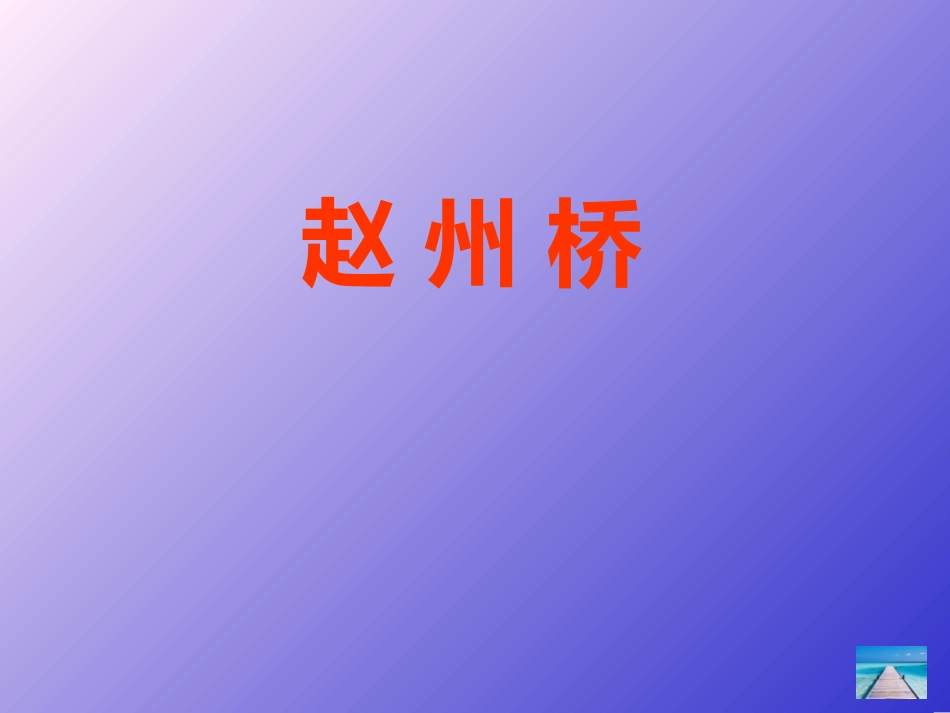 三年级上语文课件-赵州桥-人教新课标_第1页