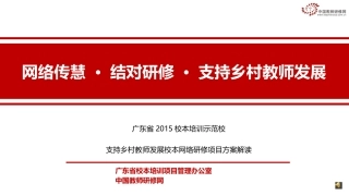 （41）广东校本项目方案解读