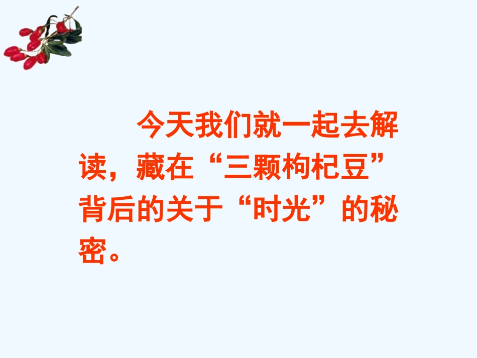 七年级语文下册《三颗枸杞豆》优秀实用课件 苏教版_第3页