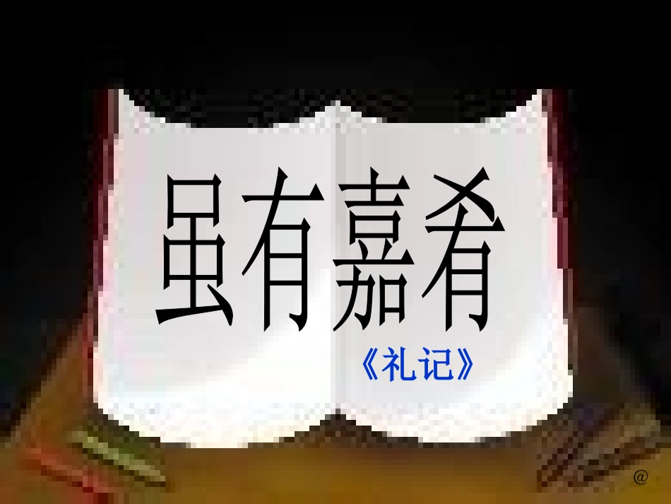 虽有嘉肴上课稿_第1页