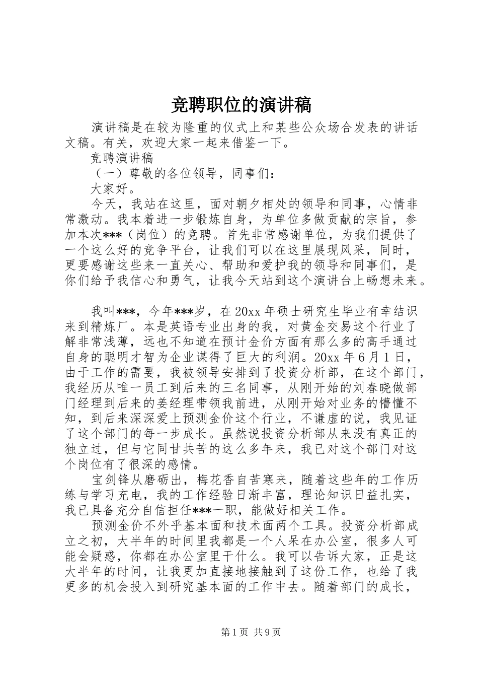 竞聘职位的演讲稿范文_第1页