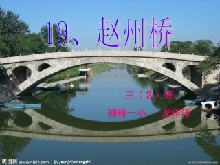 赵州桥【公开课】