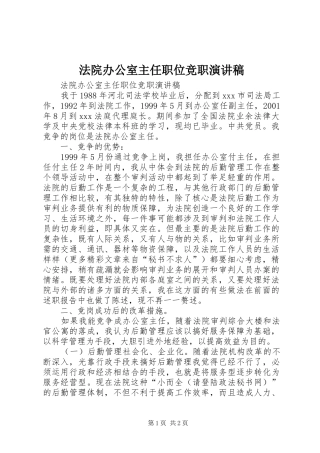 法院办公室主任职位竞职讲演范文