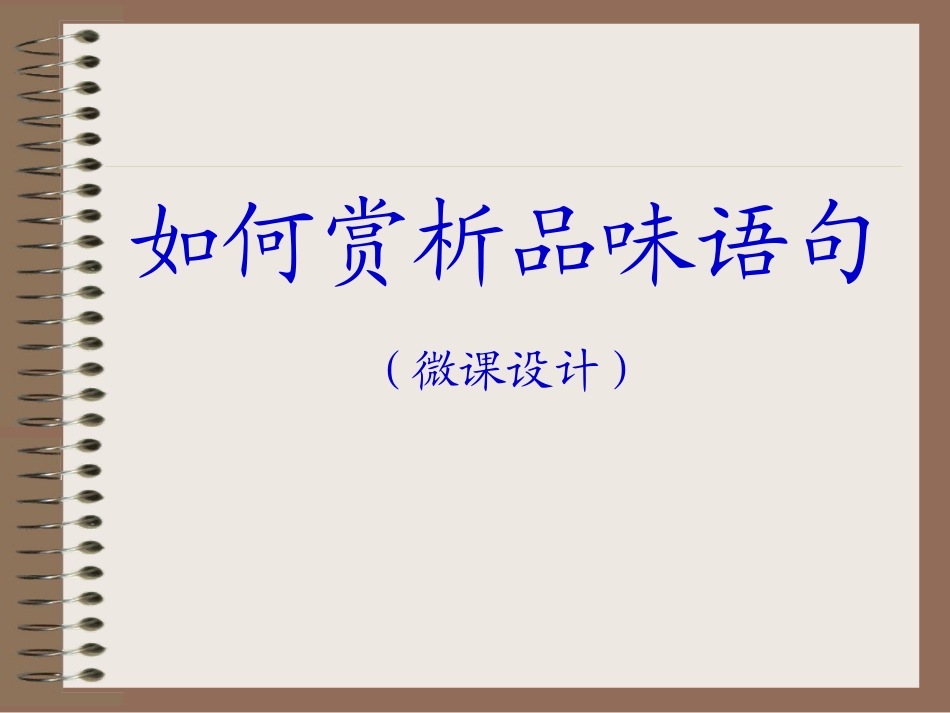 如何赏析品味语句（微课设计）_第1页