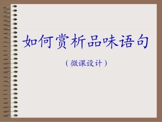 如何赏析品味语句（微课设计）