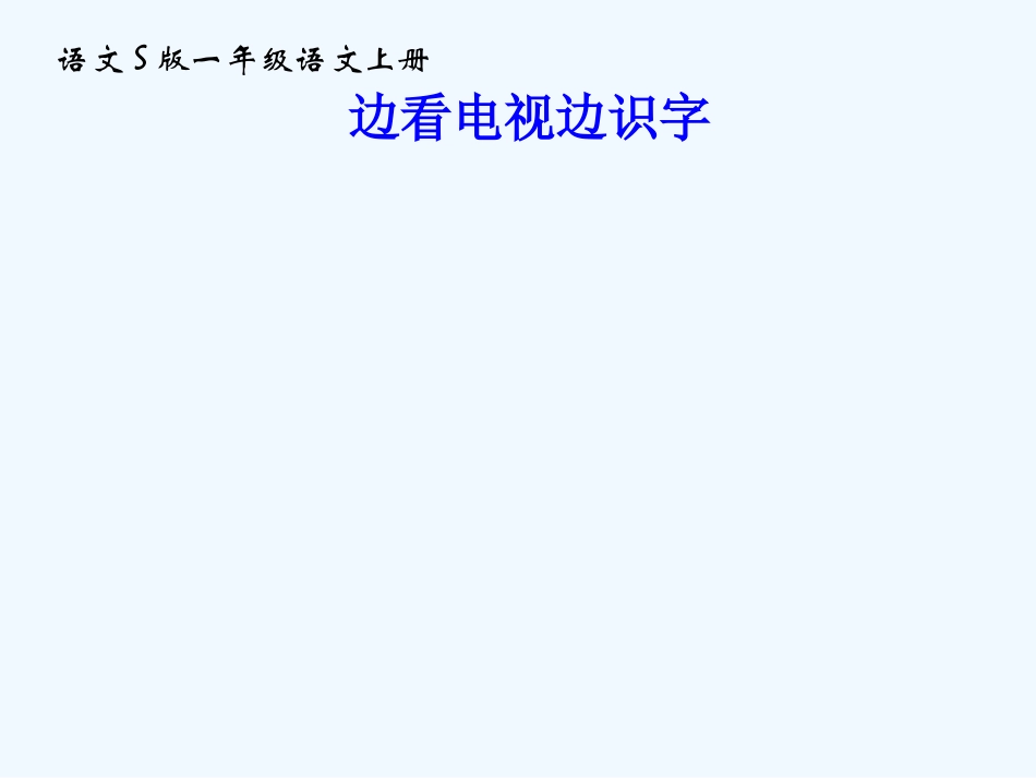 一年级语文上册 边看电视边识字课件 语文S版_第1页