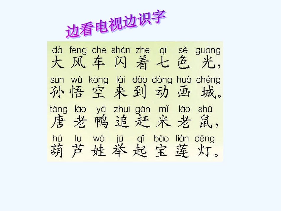 一年级语文上册 边看电视边识字课件 语文S版_第2页