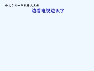 一年级语文上册 边看电视边识字课件 语文S版