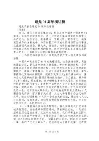 建党94周年演讲致辞稿