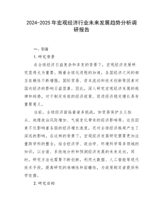 2024-2025年宏观经济行业未来发展趋势分析调研报告