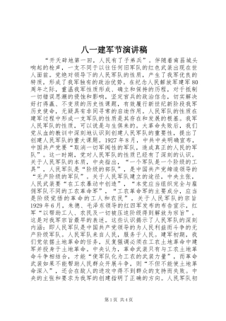 八一建军节演讲稿范文