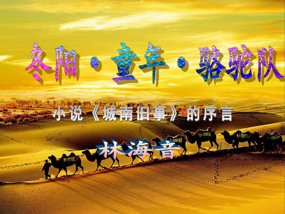 五年级语文下册第二组6冬阳童年骆驼队课件_第2页