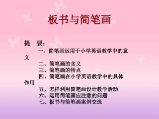 小学英语简笔画