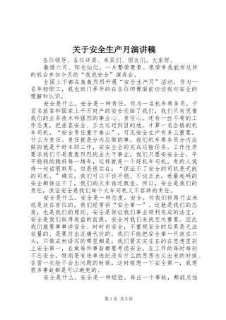 关于安全生产月演讲稿范文