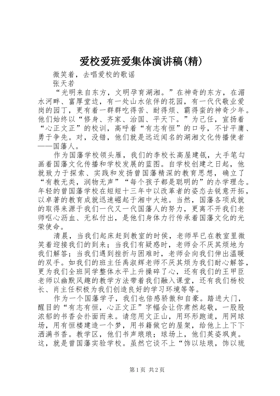 爱校爱班爱集体演讲(精)_第1页